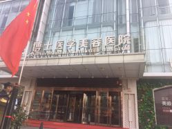 -Dr.U博士医疗美容医院