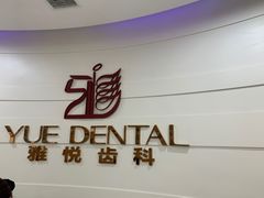 -雅悦齿科(顾村公园店)