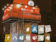 -重庆十八梯传统风貌区
