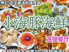 -小海豚·老字号海鲜餐厅(三亚湾店)