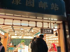 -三生有信(豫园商城店)