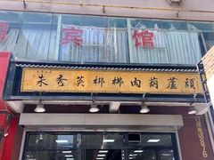 -朱秀英梆梆肉葫芦头(琉璃街店)