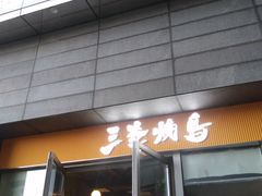 -宝山日月光中心