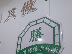 -福源药膳鸡(天润城店)