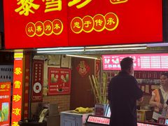 -黎雪珍凉茶(八旗二马路店)