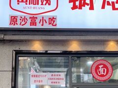 -黄阿姨锅贴大王(万航渡路店)