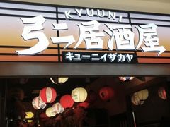 -弓二·烧鸟居酒屋(财富购物中心店)