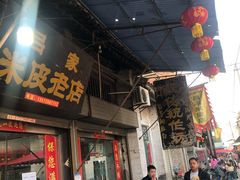 门面-吕家米皮