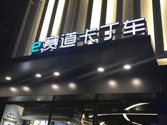 -e赛道卡丁车