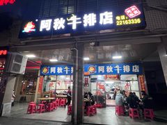 -阿秋牛排(湖心街店)