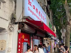 门面-上海虹口糕团食品厂(茂名路店)