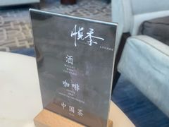 -悦季·咖啡·甜品·下午茶(淄博喜来登酒店)