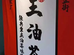 -大王油茶(二厂文创公园店)
