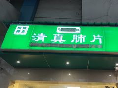 -马记清真肺片(玉林中横巷)