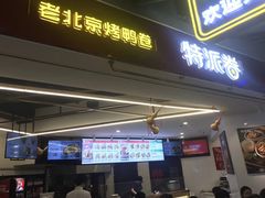 门面-特派卷·老北京烤鸭卷(合生汇购物中心店)