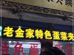 门面-老金家蛋菜夹馍(西安总店)
