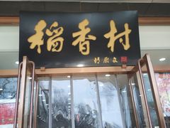 门面-北京稻香村(第三店)