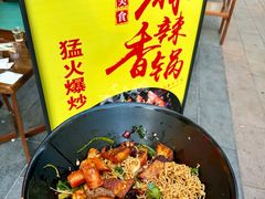 -辣派•冒菜·麻辣香锅
