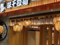 -味千拉面(航洋国际购物中心)