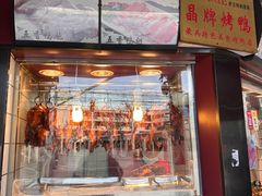 -晶牌烤鸭(延吉东路557弄小区店)