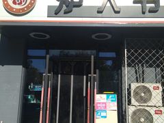 门面-金碗儿私厨(长阳店)