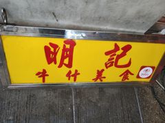 门面-明记牛杂(新马路分店)