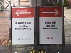 -香港科学馆