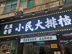 门面-小民大排档(马场角横路店)
