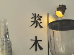 -浆木咖啡馆(湘子庙街店)