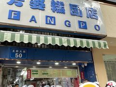 -芳婆糕团店(王府大街店)