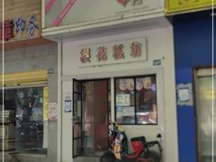 门面-樱花糕坊(万松园店)