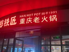 -憨铁匠老火锅(龙岗万科里店)