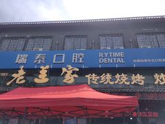-老兰家传统烧烤炒菜泡馍(小南门店)