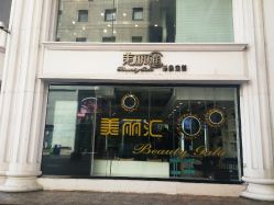 -美丽匯形象定制