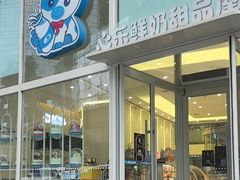 -心乐生活新鲜屋(星海广场店)
