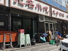 -无名小吃(光复路店)