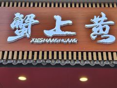 -蟹上黄·蟹黄面·江南糖水(人民广场店)