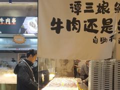 -谭三娘鲜切牛肉自助火锅(九眼桥总店)