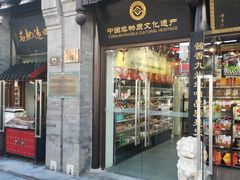 门面-天福号(前门店)