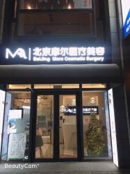 -More摩尔医美の注射线雕光电中心