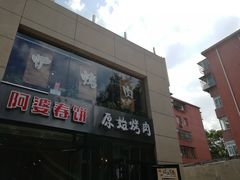 门面-原始泥炉烤肉(总店)