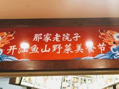 门面-那家老院子东北菜·饺子·小鸡炖蘑菇(艳华街店)