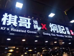 门面-棋哥烧鹅餐室(嘉年华商业大厦店)