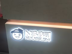 -n多寿司(滨湖万达广场店)