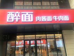 -醉面(郑州博雅广场店)