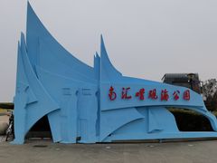-上海南汇嘴大堤酒店