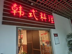 -第二外国语学院-韩国餐厅(朝阳路店)