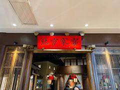 门面-北方家宴(番禺永旺店)