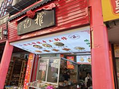 -权记百年老字号(牌坊街店)