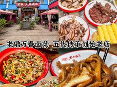 -老鼎万春卤菜(五代传承创始老店)